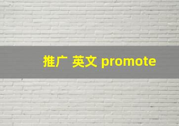 推广 英文 promote